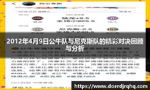 2012年4月9日公牛队与尼克斯队的精彩对决回顾与分析