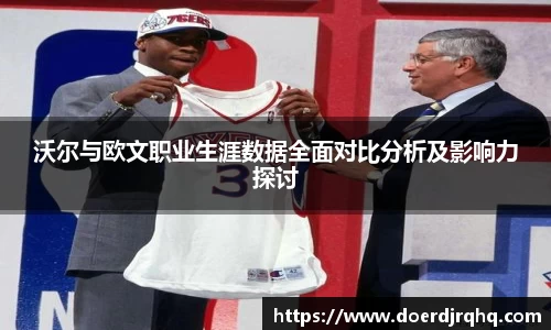 沃尔与欧文职业生涯数据全面对比分析及影响力探讨