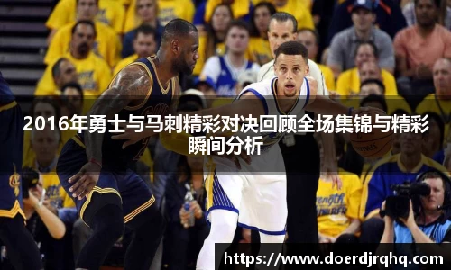 2016年勇士与马刺精彩对决回顾全场集锦与精彩瞬间分析