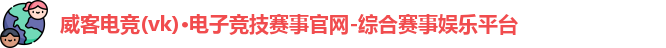 威客电竞